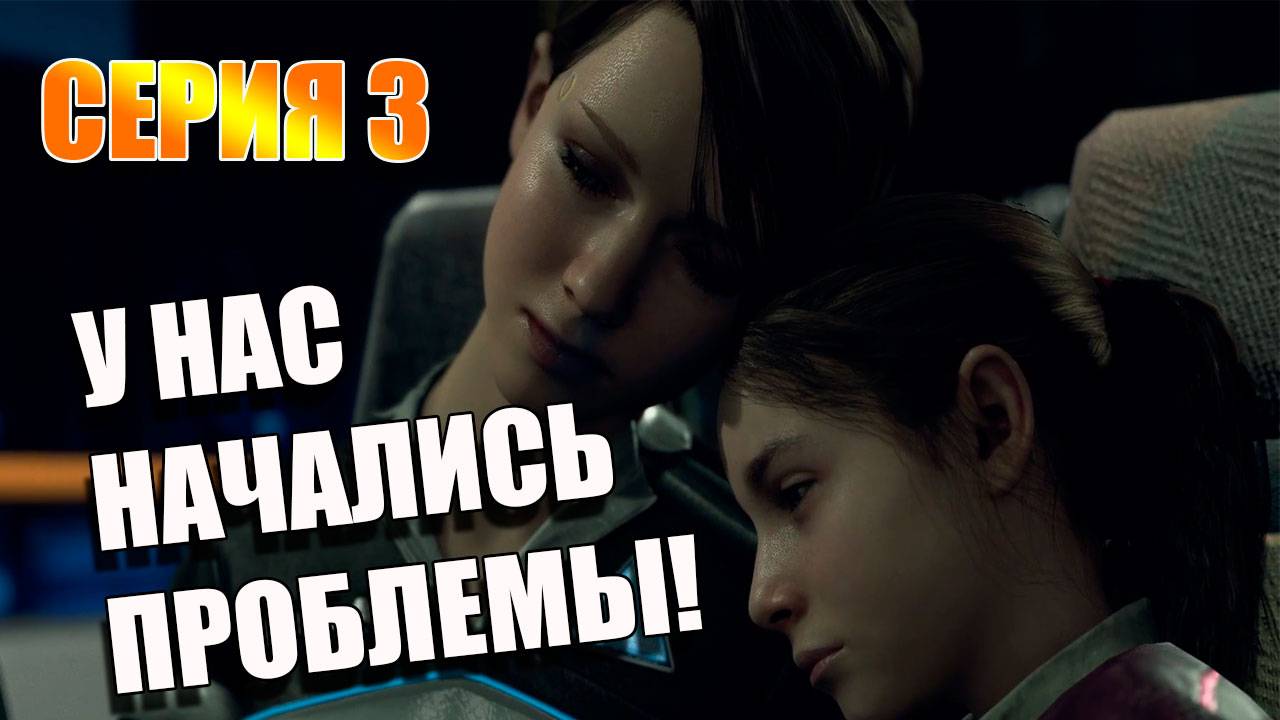 Серия 3. У нас большие проблемы! Detroit: Become Human