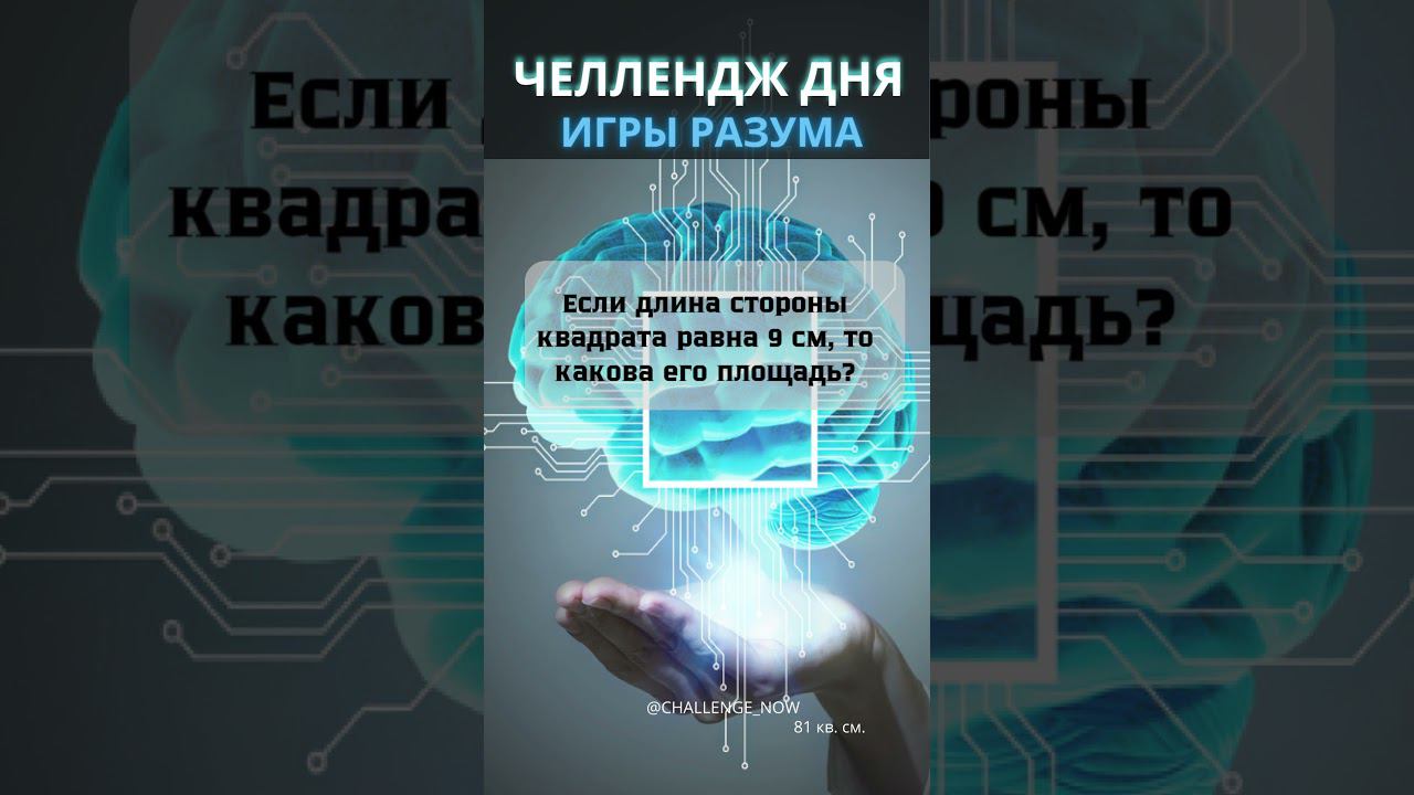 Игры разума 13 #игрыразума #челлендждня #наука #знания