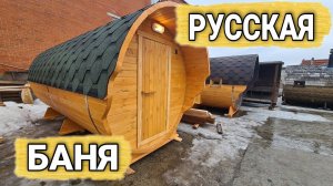 Баня бочка 4000+ Стандарт с печью для русской бани и обожженным кедром в парной