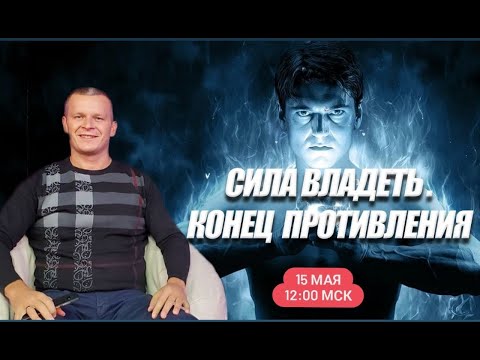 СИЛА ВЛАДЕТЬ. КОНЕЦ ПРОТИВЛЕНИЯ. Андрей Яковишин