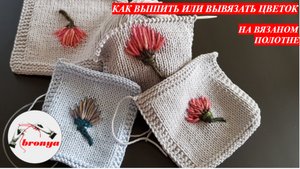 Как вышить или вывязать цветок на вязаном полотне.