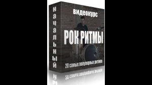 Интро курса рок ритмов