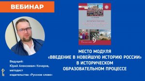 Место модуля «Введение в новейшую историю России» в историческом образовательном процессе