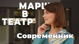 Современник. Марш в театр