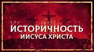 Историчность Иисуса Христа | Глеб Таргонский и Кирилл Карпов