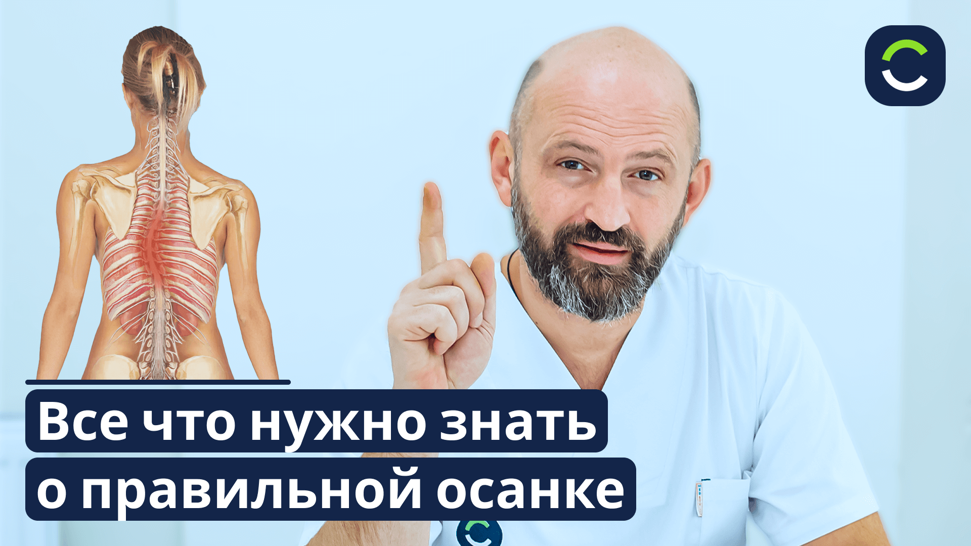 Правильная Осанка. Как Она Формируется?