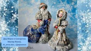 Дед Мороз и Снегурочка  Игрушки из ваты 1 часть