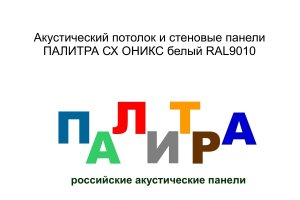 Акустический потолок и звукопоглощающие панели ПАЛИТРА СХ ОНИКС белый RAL9010