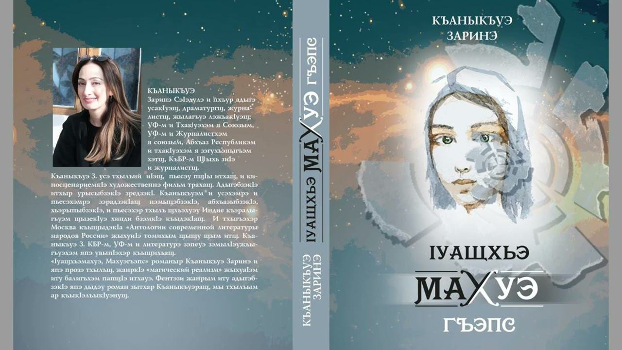 Адыгэ тхылъ | Ӏуащхьэмахуэ, Махуэгъэпс | Къаныкъуэ Заринэ (@Kanuko07) 2024 смотреть онлайн