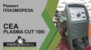 Ремонт CEA Plasma cut 100i