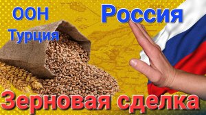 Зерновая сделка / Дивиденды сбербанка / Новости
