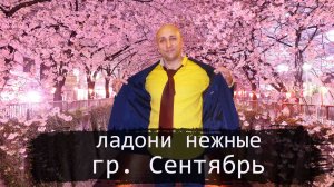 Ладони нежные Сентябрь Клондайс кавер