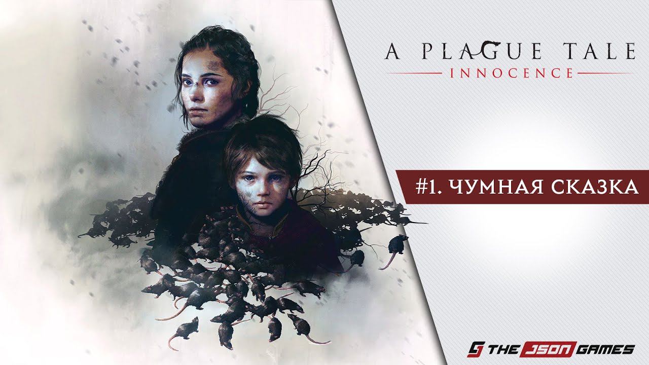 Прохождение A Plague Tale: Innocence | Часть 1 | Чумная сказка | 4K 60FPS