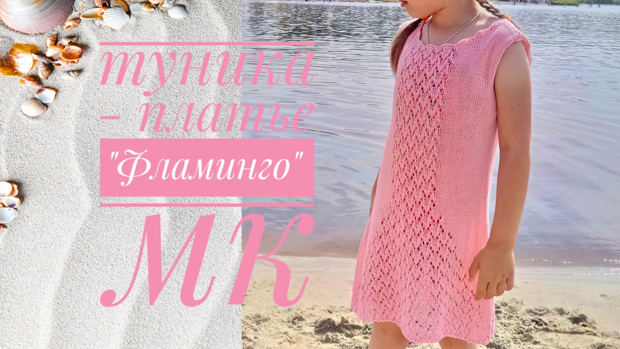 Летняя туника - платье спицами "Фламинго". Подробный мастер - класс. Вязание спицами.