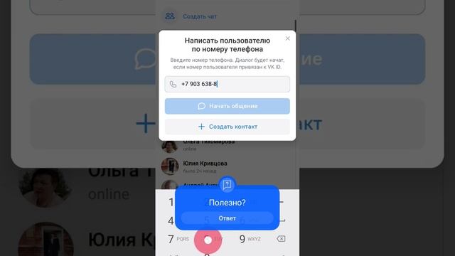 VK-ликбез: Старт диалога в ВК Мессенджере по номеру телефона