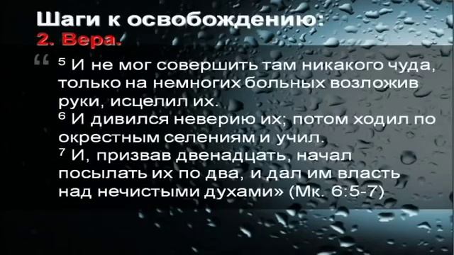 7. Освобождение от проклятий.