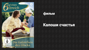 Калоши счастья (фильм, 2018)