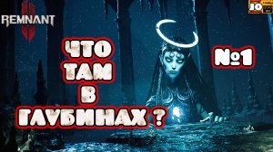 🤠 ЧТО ТАМ В ГЛУБИНАХ ? ☠️ ◄ REMNANT 2