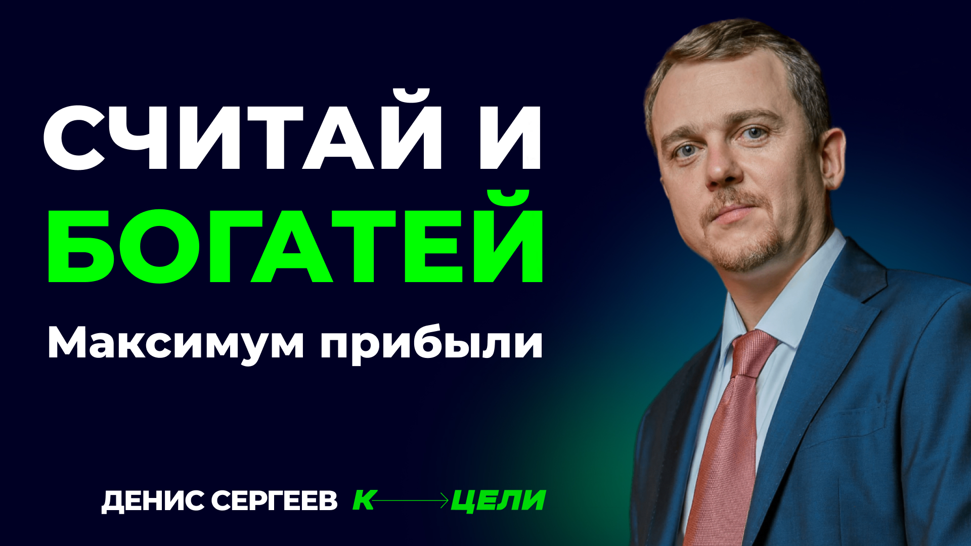 Мастер-класс «Считай и Богатей»: Максимизируйте прибыль через управление финансами #умно