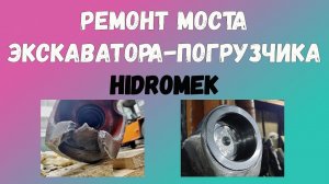 Ремонт проушины моста экскаватора-погрузчика HIDROMEK