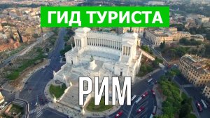 Город Рим что посетить | Видео с дрона | Италия с высоты птичьего полета