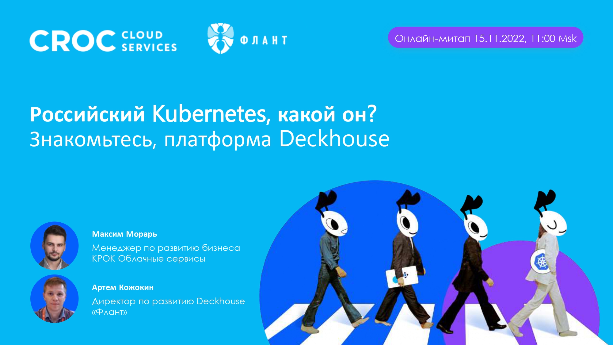 Онлайн-митап "Российский Kubernetes, какой он? Знакомьтесь, платформа Deckhouse"