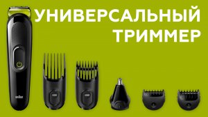 Универсальные триммеры Braun MGK3