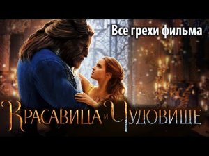 Все грехи фильма "Красавица и чудовище"