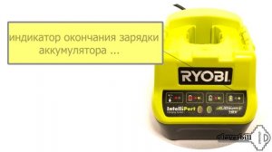 RYOBI ONE+ RC18120 - зарядное устройство  и  аккумулятор Li-Ion 2,5Аh