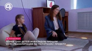 Более 1200 детей-инвалидов прошли курс реабилитации по пилотному проекту