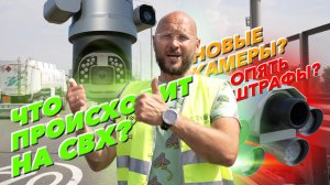 Что происходит на СВХ? Новые камеры? Опять штрафы?