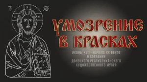 Умозрение в красках. Иконопись из собрания музея