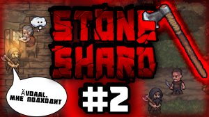 [Stoneshard#2] Воин с топором в деле | Контракты в Осбруке