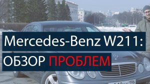 Обзор проблем Mercedes-Benz E-Class W211 (6+)