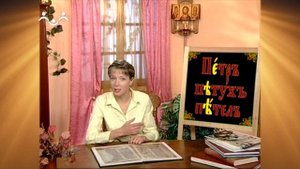 Доброе Слово. АБВ. Буква Я - Ять. Петр, Медведь, Медь