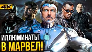 Иллюминаты - кто появится в Докторе Стрендже 2?