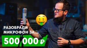 Разобрали Микрофон за 500 000р(Обзор Myburgh M1)