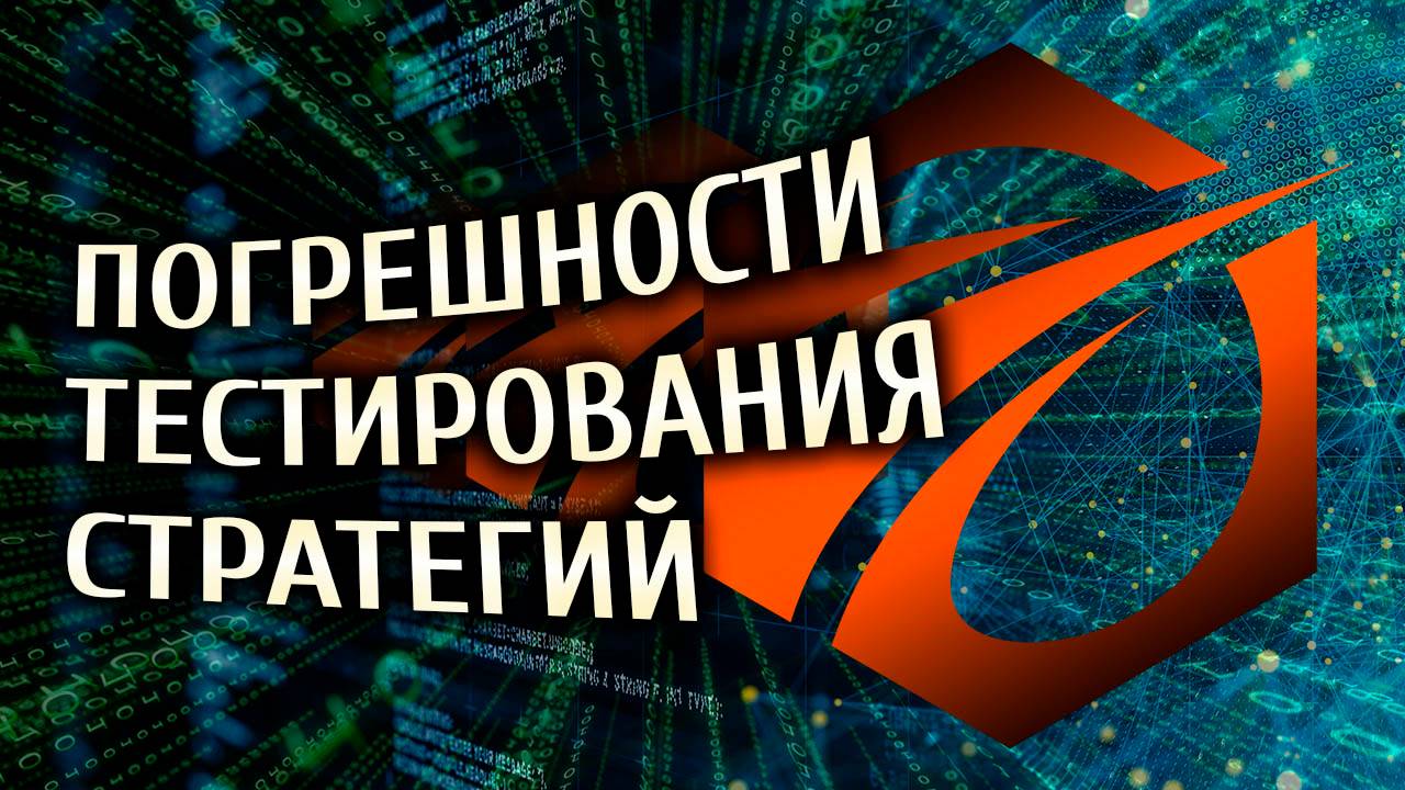 Погрешности тестирования во время тестов в OsEngine и других платформах.