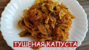 Тушеная капуста с грибами. Мой любимый рецепт!!!