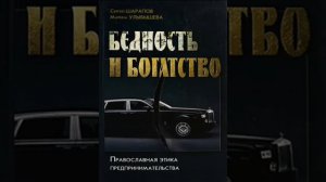 Бедность и богатство. Православная этика предпринимательства - Сергей Шарапов, Марина Улыбашева  3