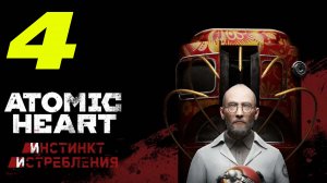 Atomic Heart: Инстинкт Истребления #4 ПРЕКРАСНОЕ ДАЛЁКО ? ФИНАЛ