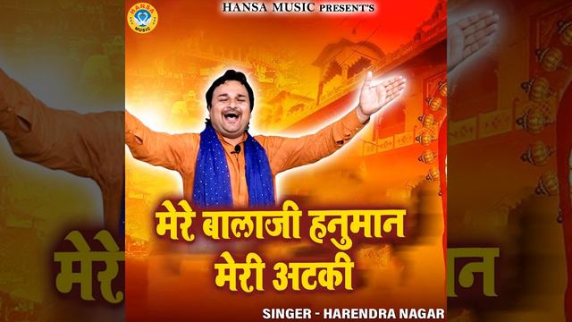 Mere Bala Ji Hanuman Meri Ataki смотреть онлайн