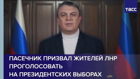 Пасечник призвал жителей ЛНР проголосовать на президентских выборах