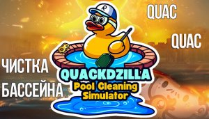 Quackdzilla Pool Cleaning Simulator Мечты сбываются то что ты давно хотел.