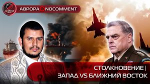 [АВРОРА⭕️NOCOMMENT] СТОЛКНОВЕНИЕ | ЗАПАД VS БЛИЖНИЙ ВОСТОК