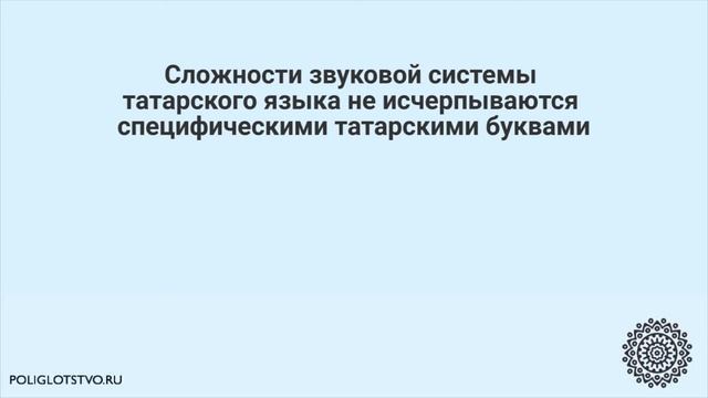 Как сказать на татарском ПО-РУССКИ? Учим татарский язык