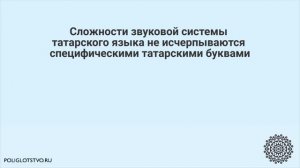 Как сказать на татарском ПО-РУССКИ? Учим татарский язык