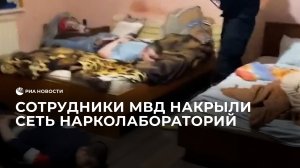 Сотрудники МВД накрыли сеть нарколабораторий