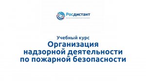 Организация надзорной деятельности по пожарной безопасности.mp4