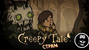 ЖУТКАЯ СКАЗКА ► CREEPY TALE / ПОЛНОЕ ПРОХОЖДЕНИЕ